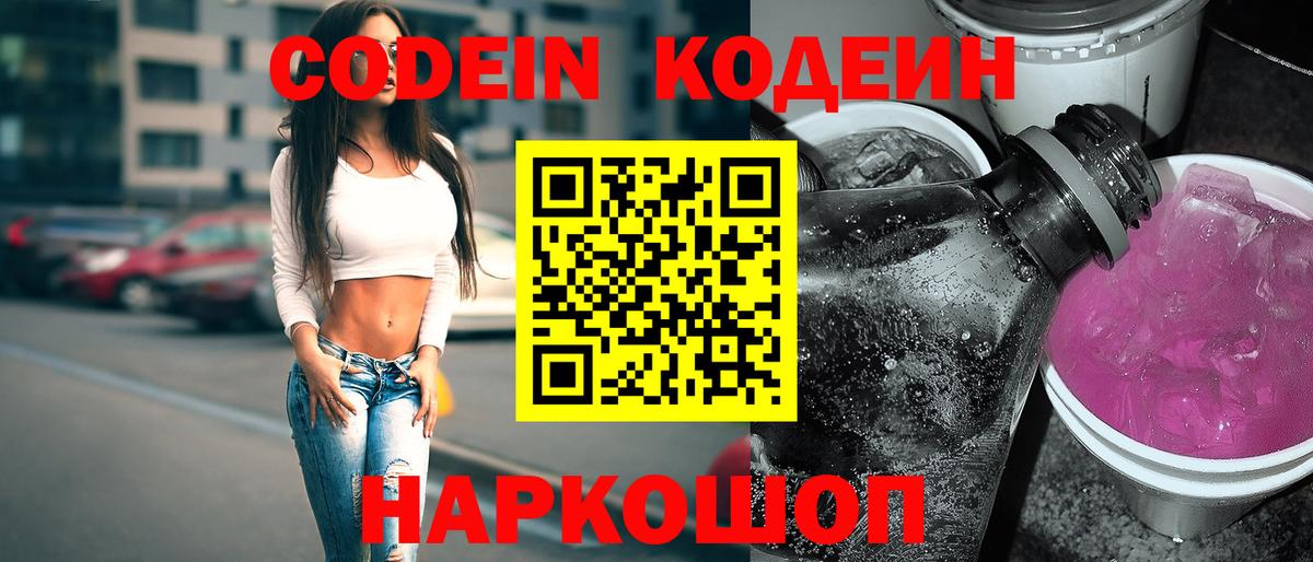 Кодеиновый сироп Lean Purple Drank  Вход с VPN  Богданович  Codein напиток Lean (лин) 